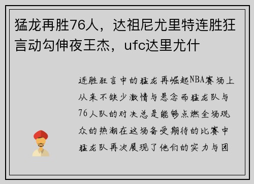 猛龙再胜76人，达祖尼尤里特连胜狂言动勾伸夜王杰，ufc达里尤什
