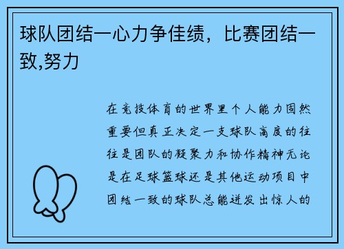 球队团结一心力争佳绩，比赛团结一致,努力