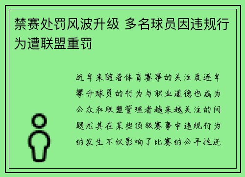禁赛处罚风波升级 多名球员因违规行为遭联盟重罚 禁赛处罚风波升级 多名球员因违规行为遭联盟重罚