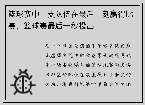 篮球赛中一支队伍在最后一刻赢得比赛，篮球赛最后一秒投出