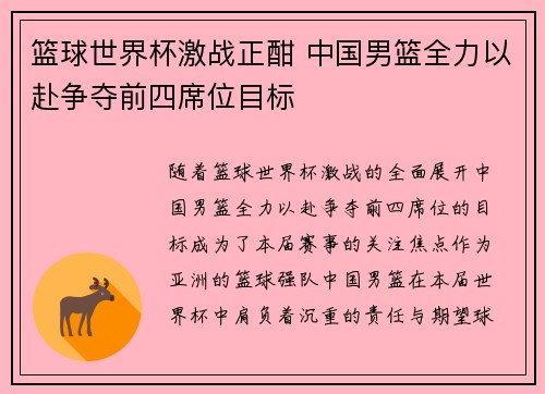 篮球世界杯激战正酣 中国男篮全力以赴争夺前四席位目标 篮球世界杯激战正酣 中国男篮全力以赴争夺前四席位目标