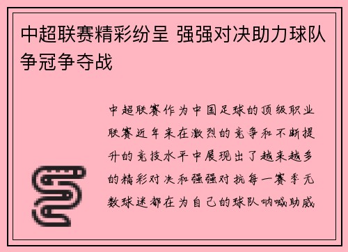 中超联赛精彩纷呈 强强对决助力球队争冠争夺战 中超联赛精彩纷呈 强强对决助力球队争冠争夺战