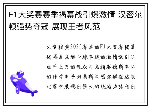 F1大奖赛赛季揭幕战引爆激情 汉密尔顿强势夺冠 展现王者风范 F1大奖赛赛季揭幕战引爆激情 汉密尔顿强势夺冠 展现王者风范