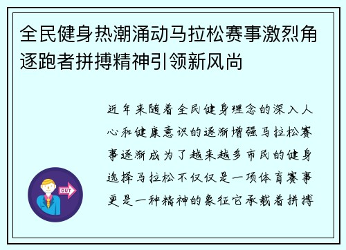 全民健身热潮涌动马拉松赛事激烈角逐跑者拼搏精神引领新风尚 全民健身热潮涌动马拉松赛事激烈角逐跑者拼搏精神引领新风尚