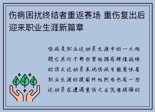 伤病困扰终结者重返赛场 重伤复出后迎来职业生涯新篇章 伤病困扰终结者重返赛场 重伤复出后迎来职业生涯新篇章