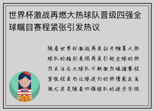 世界杯激战再燃大热球队晋级四强全球瞩目赛程紧张引发热议 世界杯激战再燃大热球队晋级四强全球瞩目赛程紧张引发热议