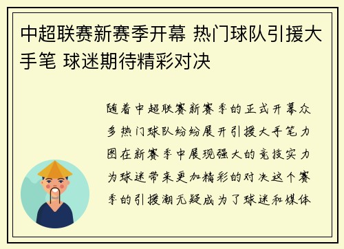 中超联赛新赛季开幕 热门球队引援大手笔 球迷期待精彩对决 中超联赛新赛季开幕 热门球队引援大手笔 球迷期待精彩对决