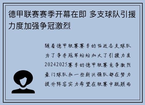 德甲联赛赛季开幕在即 多支球队引援力度加强争冠激烈 德甲联赛赛季开幕在即 多支球队引援力度加强争冠激烈