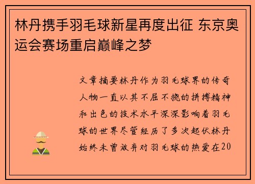 林丹携手羽毛球新星再度出征 东京奥运会赛场重启巅峰之梦 林丹携手羽毛球新星再度出征 东京奥运会赛场重启巅峰之梦