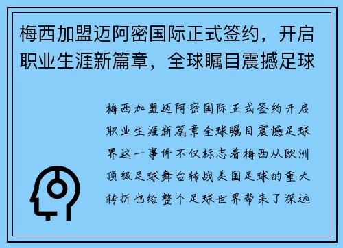 梅西加盟迈阿密国际正式签约,开启职业生涯新篇章,全球瞩目震撼足球界 梅西加盟迈阿密国际正式签约,开启职业生涯新篇章,全球瞩目震撼足球界
