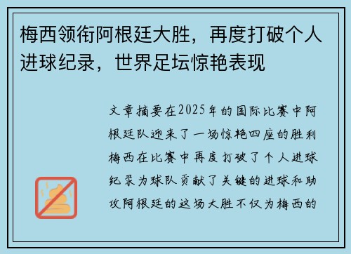 梅西领衔阿根廷大胜,再度打破个人进球纪录,世界足坛惊艳表现 梅西领衔阿根廷大胜,再度打破个人进球纪录,世界足坛惊艳表现