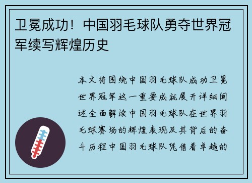 卫冕成功!中国羽毛球队勇夺世界冠军续写辉煌历史 卫冕成功!中国羽毛球队勇夺世界冠军续写辉煌历史
