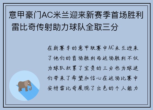 意甲豪门AC米兰迎来新赛季首场胜利 雷比奇传射助力球队全取三分 意甲豪门AC米兰迎来新赛季首场胜利 雷比奇传射助力球队全取三分