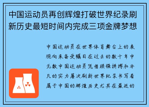 中国运动员再创辉煌打破世界纪录刷新历史最短时间内完成三项金牌梦想 中国运动员再创辉煌打破世界纪录刷新历史最短时间内完成三项金牌梦想