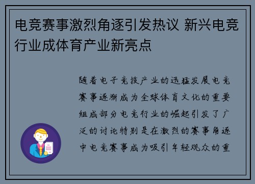 电竞赛事激烈角逐引发热议 新兴电竞行业成体育产业新亮点 电竞赛事激烈角逐引发热议 新兴电竞行业成体育产业新亮点