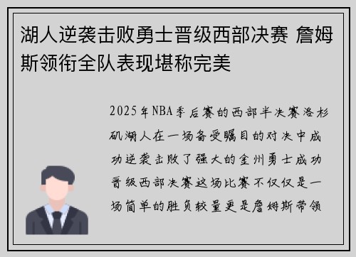湖人逆袭击败勇士晋级西部决赛 詹姆斯领衔全队表现堪称完美 湖人逆袭击败勇士晋级西部决赛 詹姆斯领衔全队表现堪称完美