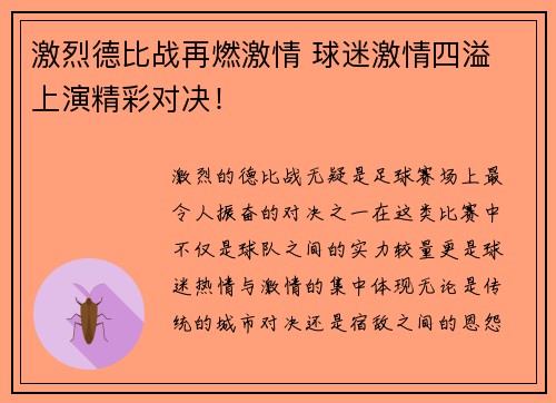 激烈德比战再燃激情 球迷激情四溢 上演精彩对决！