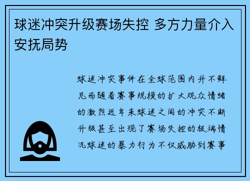 球迷冲突升级赛场失控 多方力量介入安抚局势 球迷冲突升级赛场失控 多方力量介入安抚局势