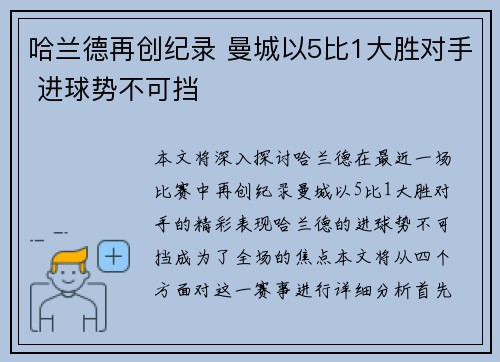 哈兰德再创纪录 曼城以5比1大胜对手 进球势不可挡 哈兰德再创纪录 曼城以5比1大胜对手 进球势不可挡