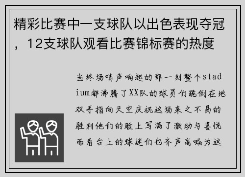 精彩比赛中一支球队以出色表现夺冠，12支球队观看比赛锦标赛的热度
