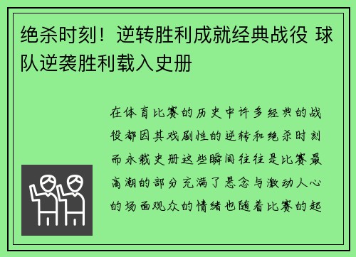 绝杀时刻!逆转胜利成就经典战役 球队逆袭胜利载入史册 绝杀时刻!逆转胜利成就经典战役 球队逆袭胜利载入史册