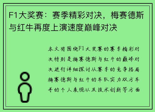 F1大奖赛:赛季精彩对决,梅赛德斯与红牛再度上演速度巅峰对决 F1大奖赛:赛季精彩对决,梅赛德斯与红牛再度上演速度巅峰对决