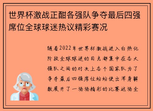 世界杯激战正酣各强队争夺最后四强席位全球球迷热议精彩赛况 世界杯激战正酣各强队争夺最后四强席位全球球迷热议精彩赛况