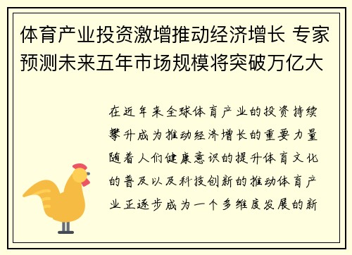 体育产业投资激增推动经济增长 专家预测未来五年市场规模将突破万亿大关 体育产业投资激增推动经济增长 专家预测未来五年市场规模将突破万亿大关