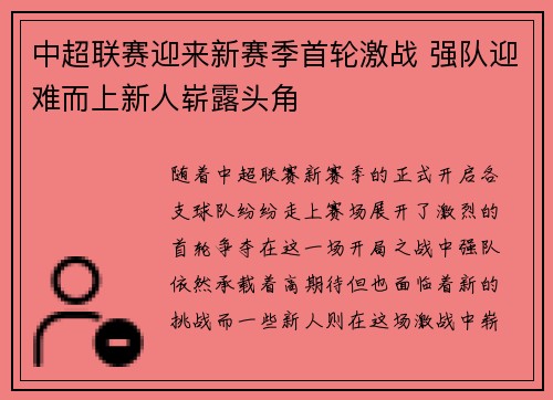中超联赛迎来新赛季首轮激战 强队迎难而上新人崭露头角 中超联赛迎来新赛季首轮激战 强队迎难而上新人崭露头角