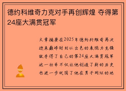 德约科维奇力克对手再创辉煌 夺得第24座大满贯冠军 德约科维奇力克对手再创辉煌 夺得第24座大满贯冠军