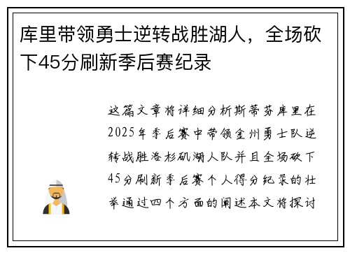 库里带领勇士逆转战胜湖人,全场砍下45分刷新季后赛纪录 库里带领勇士逆转战胜湖人,全场砍下45分刷新季后赛纪录