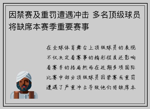 因禁赛及重罚遭遇冲击 多名顶级球员将缺席本赛季重要赛事 因禁赛及重罚遭遇冲击 多名顶级球员将缺席本赛季重要赛事