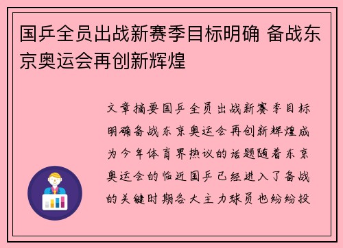 国乒全员出战新赛季目标明确 备战东京奥运会再创新辉煌 国乒全员出战新赛季目标明确 备战东京奥运会再创新辉煌