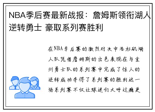 NBA季后赛最新战报:詹姆斯领衔湖人逆转勇士 豪取系列赛胜利 NBA季后赛最新战报:詹姆斯领衔湖人逆转勇士 豪取系列赛胜利