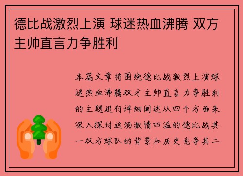 德比战激烈上演 球迷热血沸腾 双方主帅直言力争胜利 德比战激烈上演 球迷热血沸腾 双方主帅直言力争胜利