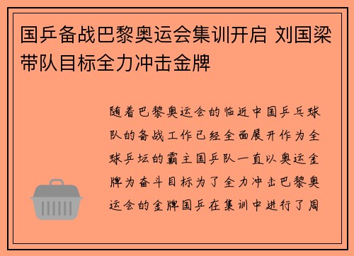 国乒备战巴黎奥运会集训开启 刘国梁带队目标全力冲击金牌 国乒备战巴黎奥运会集训开启 刘国梁带队目标全力冲击金牌