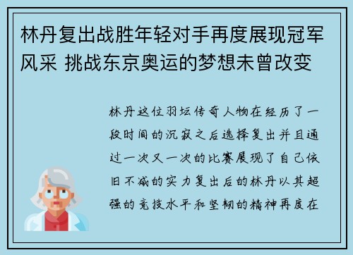 林丹复出战胜年轻对手再度展现冠军风采 挑战东京奥运的梦想未曾改变 林丹复出战胜年轻对手再度展现冠军风采 挑战东京奥运的梦想未曾改变