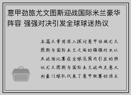 意甲劲旅尤文图斯迎战国际米兰豪华阵容 强强对决引发全球球迷热议 意甲劲旅尤文图斯迎战国际米兰豪华阵容 强强对决引发全球球迷热议