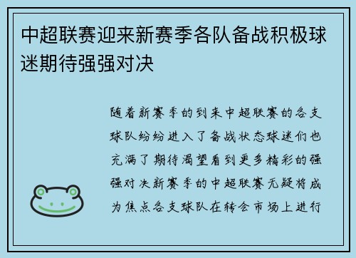 中超联赛迎来新赛季各队备战积极球迷期待强强对决 中超联赛迎来新赛季各队备战积极球迷期待强强对决