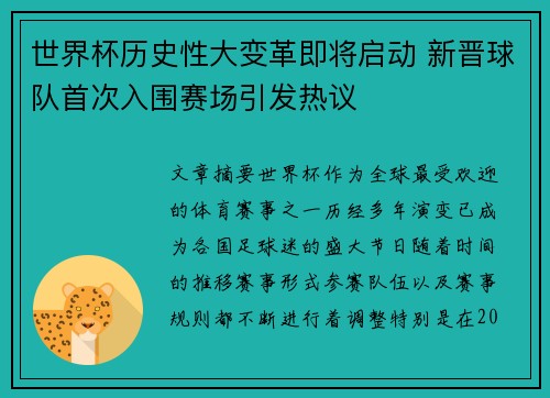 世界杯历史性大变革即将启动 新晋球队首次入围赛场引发热议