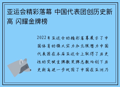 亚运会精彩落幕 中国代表团创历史新高 闪耀金牌榜 亚运会精彩落幕 中国代表团创历史新高 闪耀金牌榜