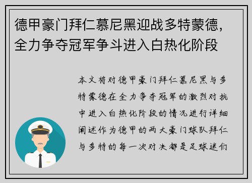 德甲豪门拜仁慕尼黑迎战多特蒙德，全力争夺冠军争斗进入白热化阶段