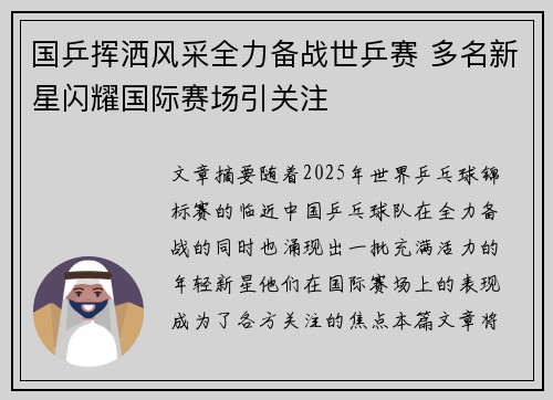 国乒挥洒风采全力备战世乒赛 多名新星闪耀国际赛场引关注 国乒挥洒风采全力备战世乒赛 多名新星闪耀国际赛场引关注