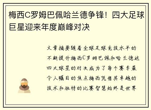 梅西C罗姆巴佩哈兰德争锋!四大足球巨星迎来年度巅峰对决 梅西C罗姆巴佩哈兰德争锋!四大足球巨星迎来年度巅峰对决