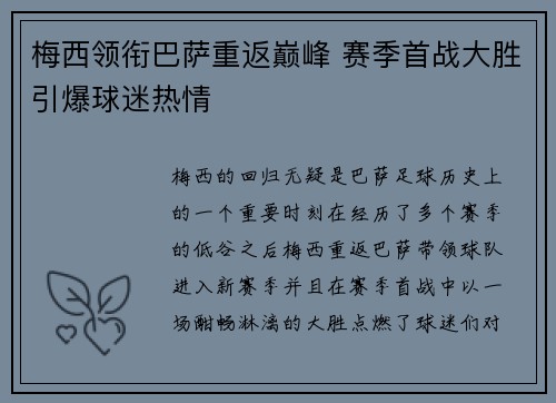 梅西领衔巴萨重返巅峰 赛季首战大胜引爆球迷热情 梅西领衔巴萨重返巅峰 赛季首战大胜引爆球迷热情