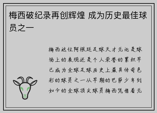 梅西破纪录再创辉煌 成为历史最佳球员之一 梅西破纪录再创辉煌 成为历史最佳球员之一