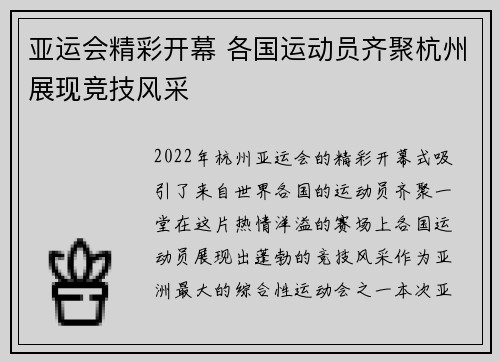 亚运会精彩开幕 各国运动员齐聚杭州展现竞技风采 亚运会精彩开幕 各国运动员齐聚杭州展现竞技风采