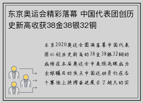 东京奥运会精彩落幕 中国代表团创历史新高收获38金38银32铜 东京奥运会精彩落幕 中国代表团创历史新高收获38金38银32铜