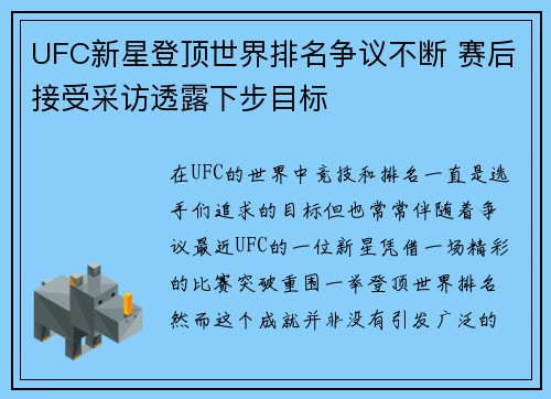 UFC新星登顶世界排名争议不断 赛后接受采访透露下步目标 UFC新星登顶世界排名争议不断 赛后接受采访透露下步目标