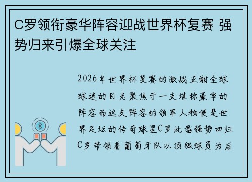 C罗领衔豪华阵容迎战世界杯复赛 强势归来引爆全球关注 C罗领衔豪华阵容迎战世界杯复赛 强势归来引爆全球关注